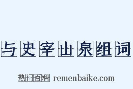与史宰山泉组词是什么意思的图片